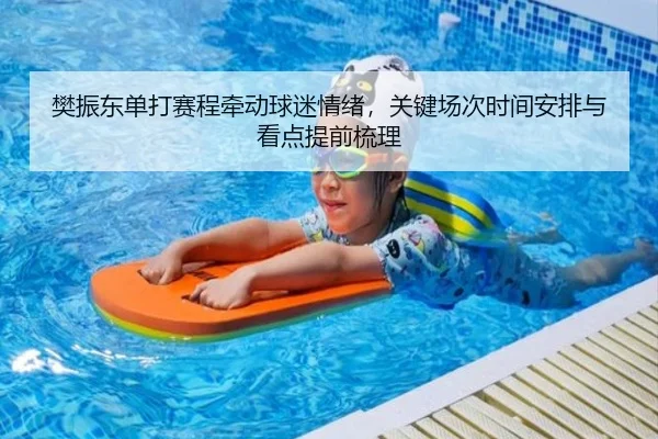 樊振东单打赛程牵动球迷情绪，关键场次时间安排与看点提前梳理 | jiuyou